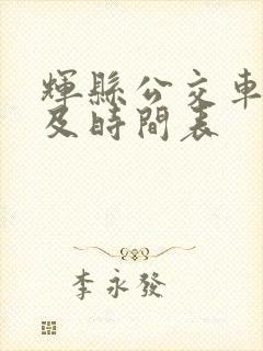 辉县公交车路线及时间表