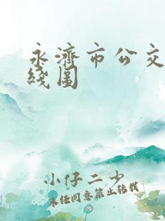 永济市公交车路线图