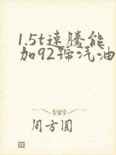 1.5t速腾能加92号汽油吗