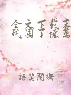 全文下载末世:我囤了亿万物资