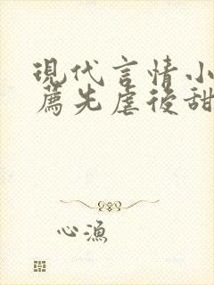 现代言情小说推荐先虐后甜