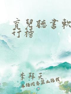 育儿听书软件排行榜