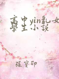 高中yin乱女学生小说