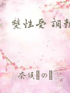 双性受 调教文