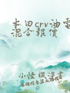 本田crv油电混合报价