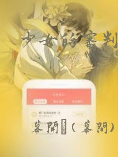 少女的审判：结局+番外