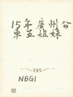 15年广州公交车五姐妹