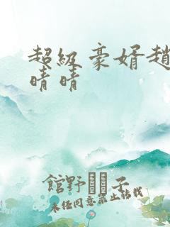 超级豪婿赵旭李晴晴