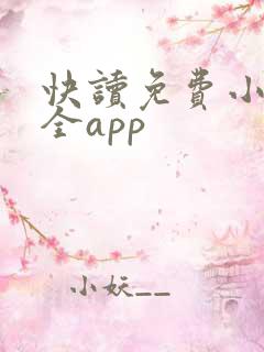 快读免费小说大全app
