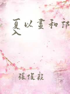 夏以昼和祁煜双入 夏以昼和祁煜双入