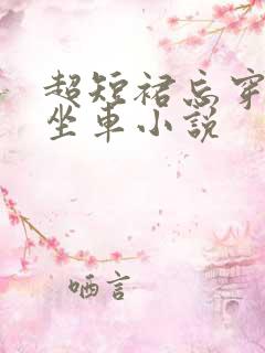 超短裙忘穿内裤坐车小说