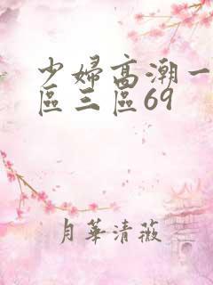 少妇高潮一区二区三区69