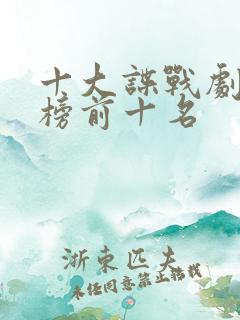 十大谍战剧排行榜前十名