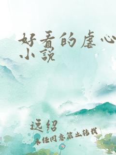 好看的虐心古言小说