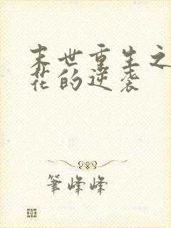 末世重生之白莲花的逆袭