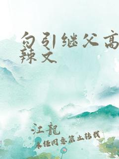 勾引继父高肉h辣文