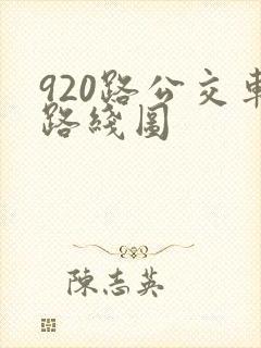 920路公交车路线图
