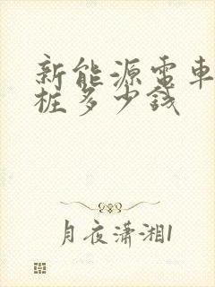 新能源电车充电桩多少钱
