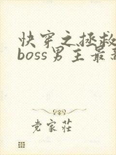 快穿之拯救黑化boss男主最新章节