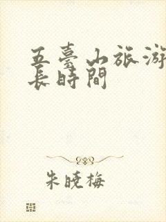 五台山旅游要多长时间