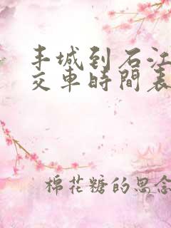 丰城到石江的公交车时间表