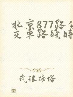 北京877路公交车路线时间表