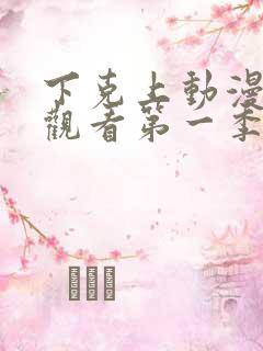 下克上动漫在线观看第一季免费