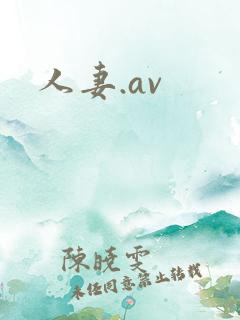 人妻.av