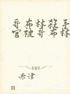 哥布林杀手小神官被哥布林拿一血是第几集