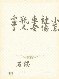 电瓶车被小车撞了人受伤怎么解决