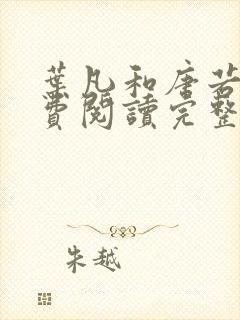 叶凡和唐若雪免费阅读完整版