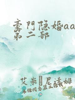 豪门隐婚aa制第二部