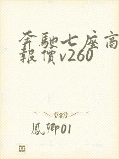 奔驰七座商务车报价v260