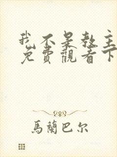 我不是教主漫画免费观看下拉式六漫画