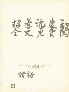 招惹沈岁知小说全文免费阅读