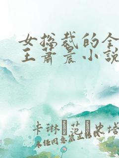女总裁的全能兵王萧晨小说完整精校版 女总裁的全能兵王萧晨小说完整精校版
