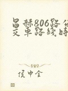 昌赫806路公交车路线时间表