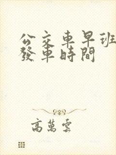 公交车早班几点发车时间