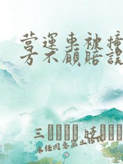 营运车被撞,对方不愿赔误工费怎么办