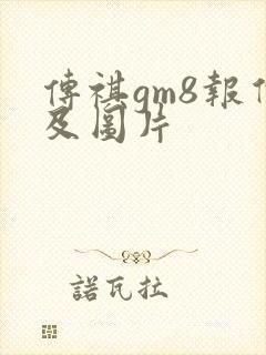 传祺gm8报价及图片 传祺gm8报价及图片