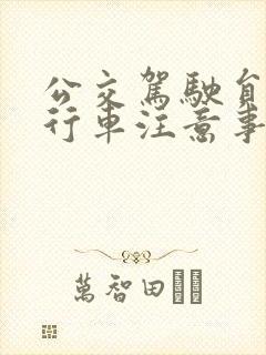 公交驾驶员安全行车注意事项 公交驾驶员安全行车注意事项