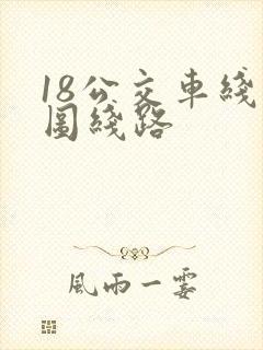 18公交车线路图线路