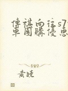 传祺向往s7汽车团购优惠