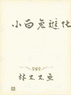 小白兔进化史