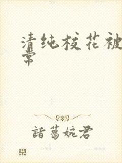 清纯校花被裔日常