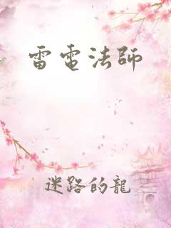 雷电法师