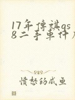 17年传祺gs8二手车什么价位