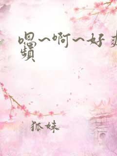嗯~啊~好爽视频