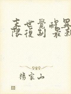 末世觉醒异能无限复制 最新章节列表