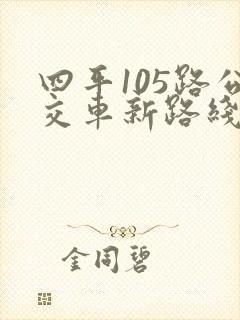 四平105路公交车新路线